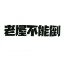 老屋不能倒