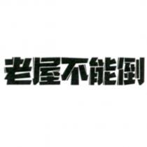 老屋不能倒