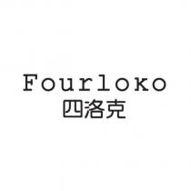 Fourloko 四洛克