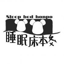 Sleep bed honpo 睡眠床本ㄆㄨ、及圖