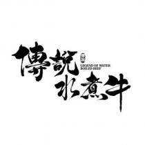 傳說 傳說水煮牛 LEGEND OF WATER BOILED BEEF 設計字