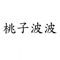 桃子波波