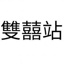 雙囍站