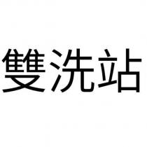 雙洗站