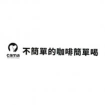 cama 不簡單的咖啡簡單喝及圖