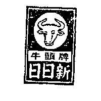 日日新牛頭牌及圖