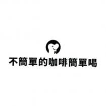 不簡單的咖啡簡單喝及圖
