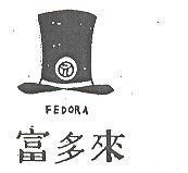 富多來 FEDORA 及圖