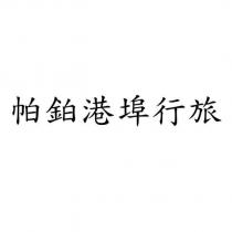 帕鉑港埠行旅
