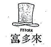 富多來 FEDORA 及圖