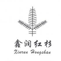 鑫潤紅杉Xinrun Hongshan 及圖