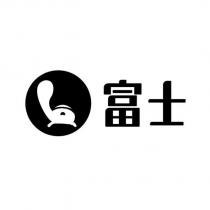 富士及圖