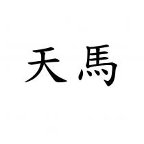 天馬