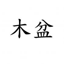 木盆