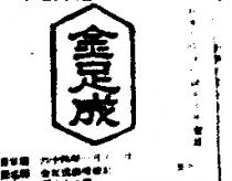 金足成