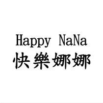 快樂娜娜 HAPPY NANA