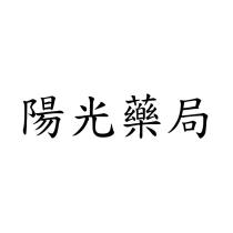 陽光藥局