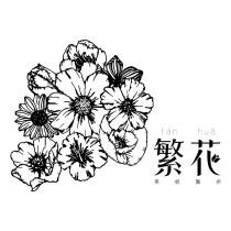 繁花美妍製所 fan hua 及圖