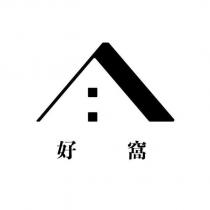 好窩及圖