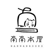 南南本屋 NANNANBOOKS 及圖