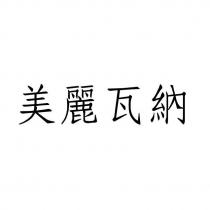 美麗瓦納