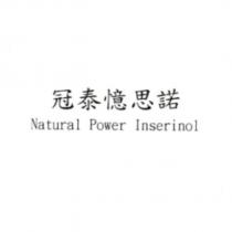 冠泰憶思諾 Natural Power Inserinol