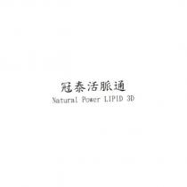 冠泰活脈通 Natural Power LIPID 3D