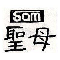 聖母 SAM