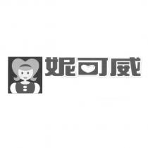 妮可威及圖