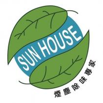 SUN HOUSE 煙塵除味專家及圖