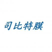 司比特膜
