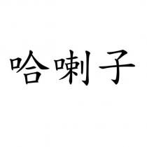 哈喇子