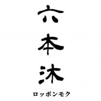 六本沐 ロッポンモク