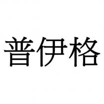 普伊格