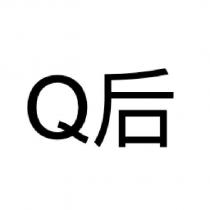 Q 后