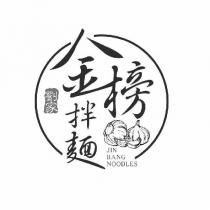 劉家金榜拌麵 JIN BANG NOODLES 及圖