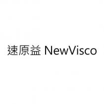 速原益 NewVisco