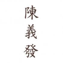 陳義發