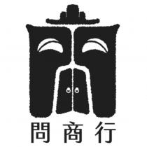 問商行及圖
