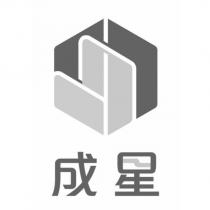 成星及圖