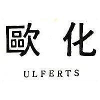 歐化 ULFERTS