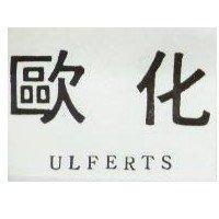 歐化 ULFERTS