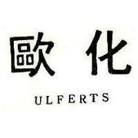 歐化 ULFERTS