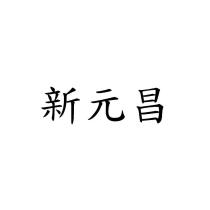 新元昌