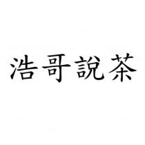 浩哥說茶