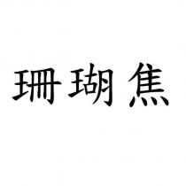 珊瑚焦
