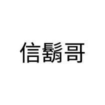 信鬍哥