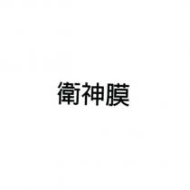 衛神膜