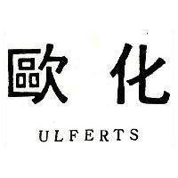 歐化 ULFERTS