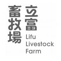 立富畜牧場 Lifu Livestock Farm